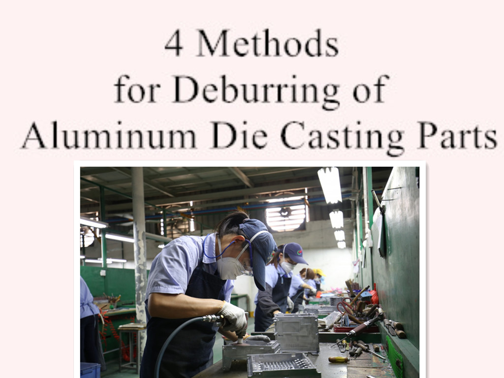 4アルミニウムダイカスト部品のデバリング方法
