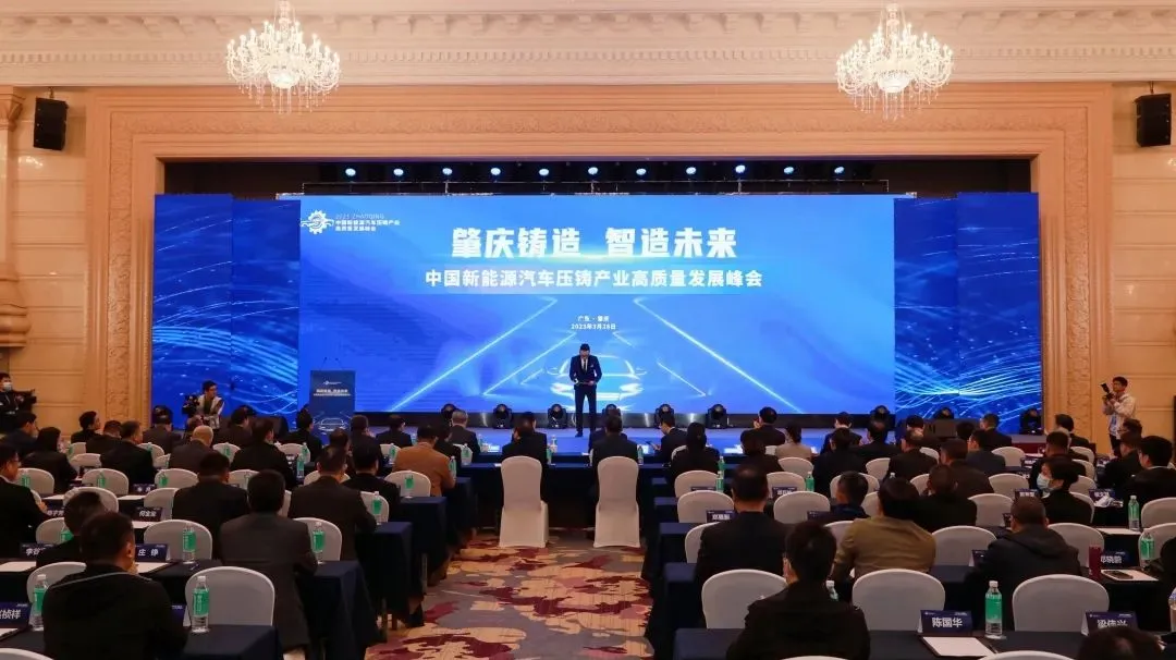 中国 (肇慶) 新エネルギー車両ダイカスト業界高品質開発サミット